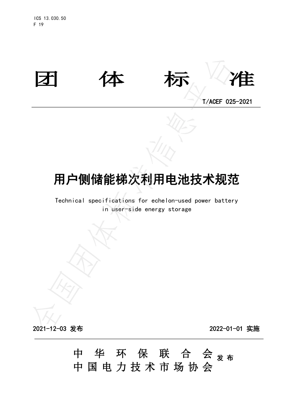 T_ACEF 025-2021 用户侧储能梯次利用电池技术规范_第1页