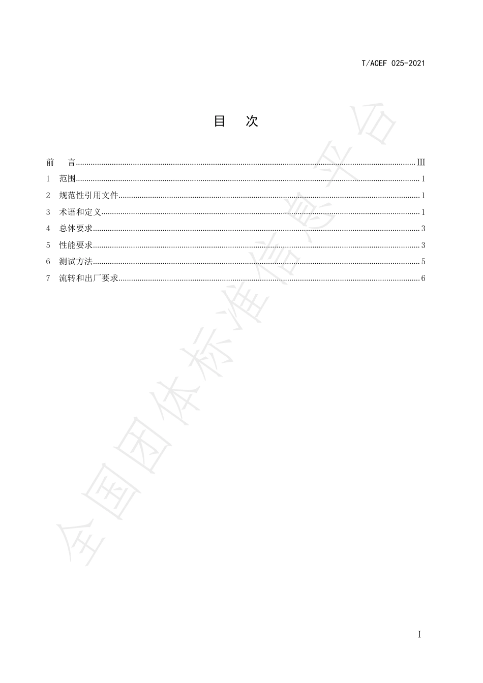 T_ACEF 025-2021 用户侧储能梯次利用电池技术规范_第3页
