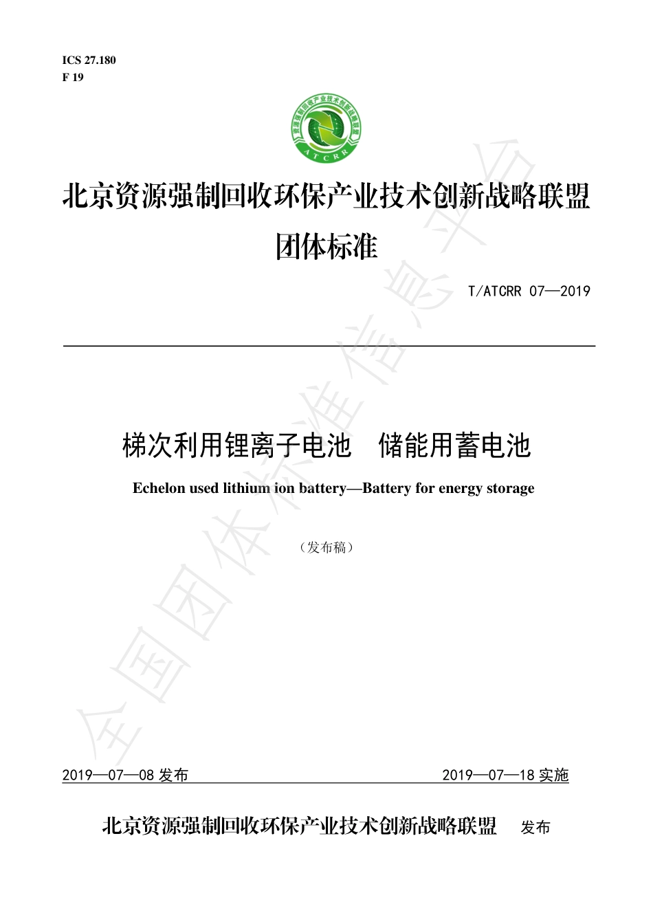 T_ATCRR 07-2019 梯次利用锂离子电池  储能用蓄电池_第1页