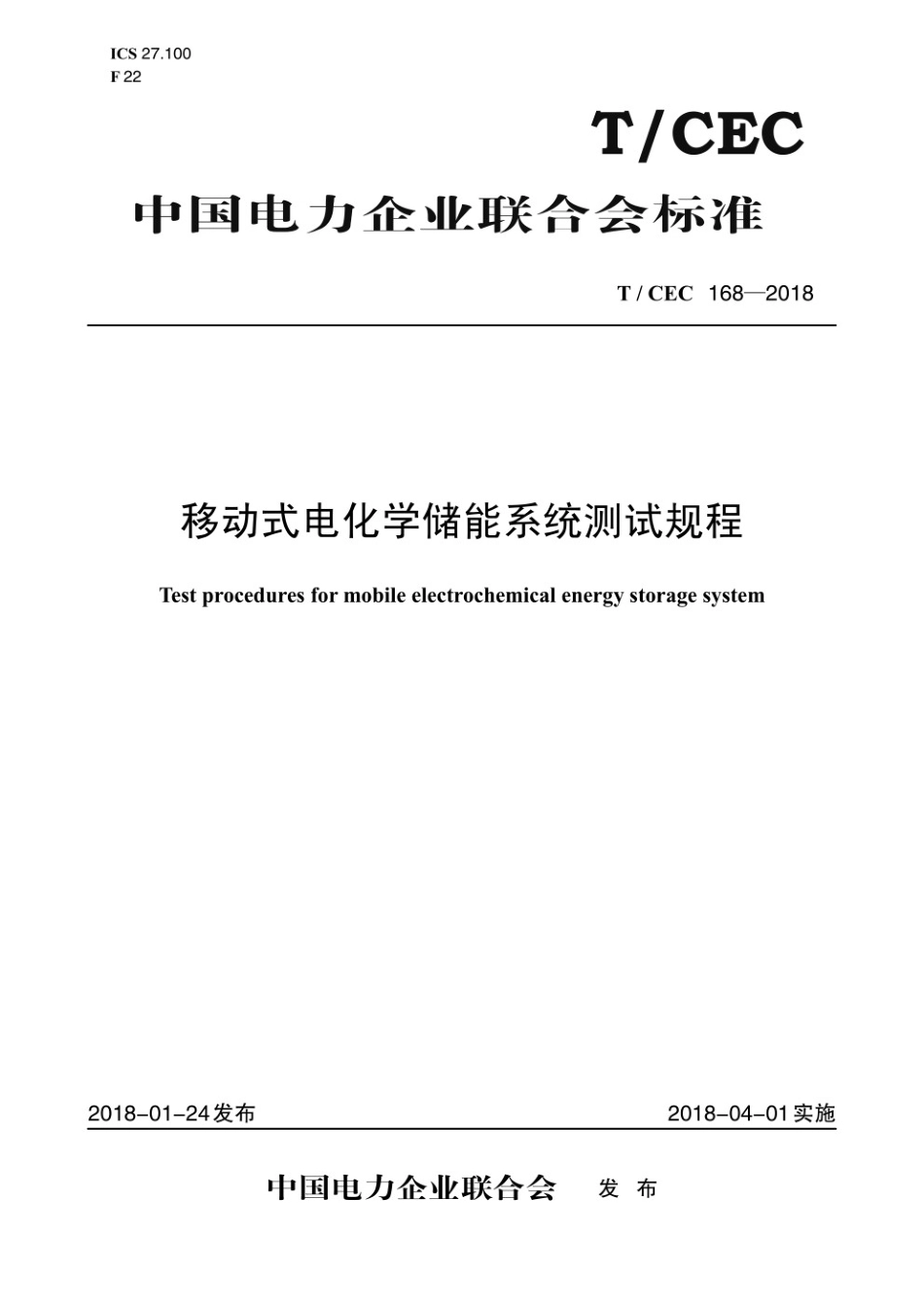 T_CEC168-2018 移动式电化学储能系统测试规程_第1页