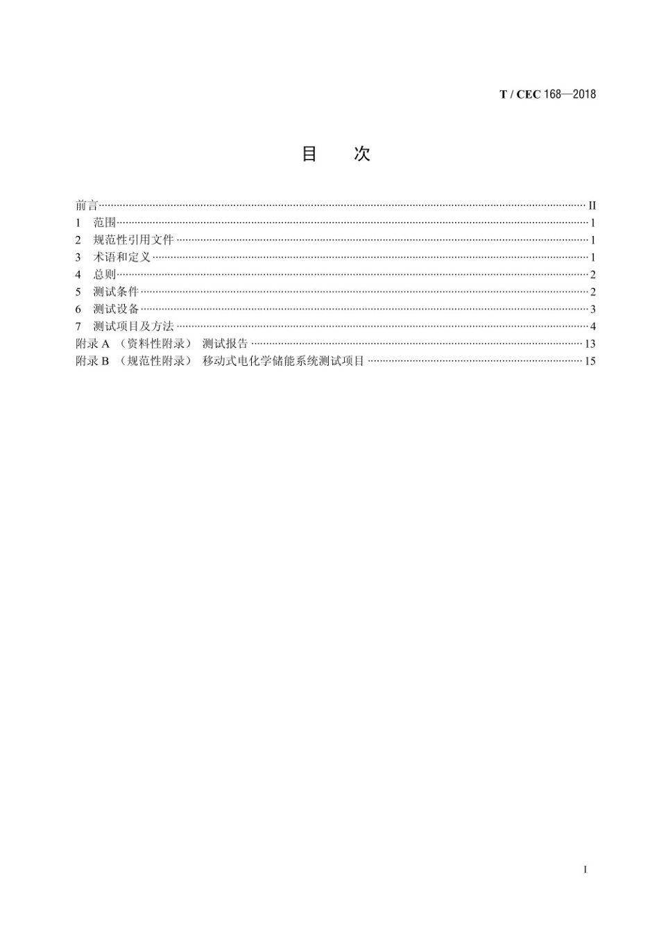 T_CEC168-2018 移动式电化学储能系统测试规程_第2页