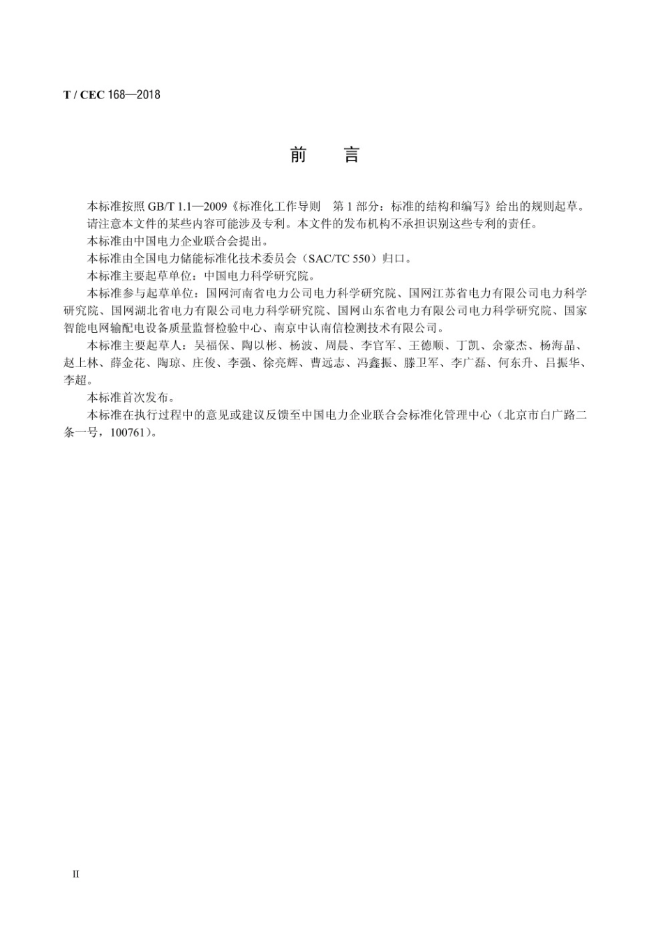 T_CEC168-2018 移动式电化学储能系统测试规程_第3页