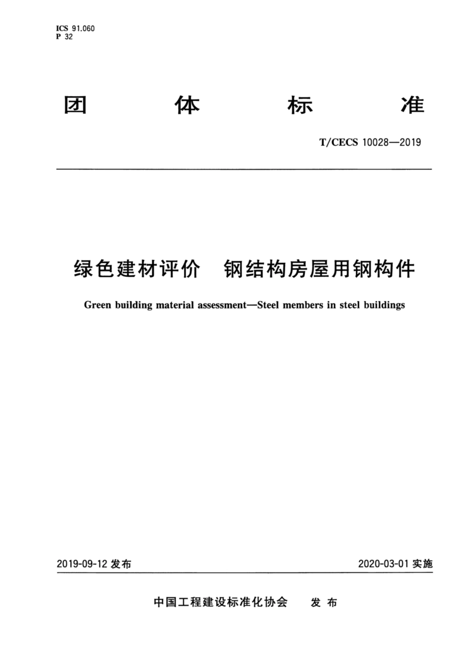 T_CECS 10028-2019 绿色建材评价-钢结构房屋用钢构件_第1页