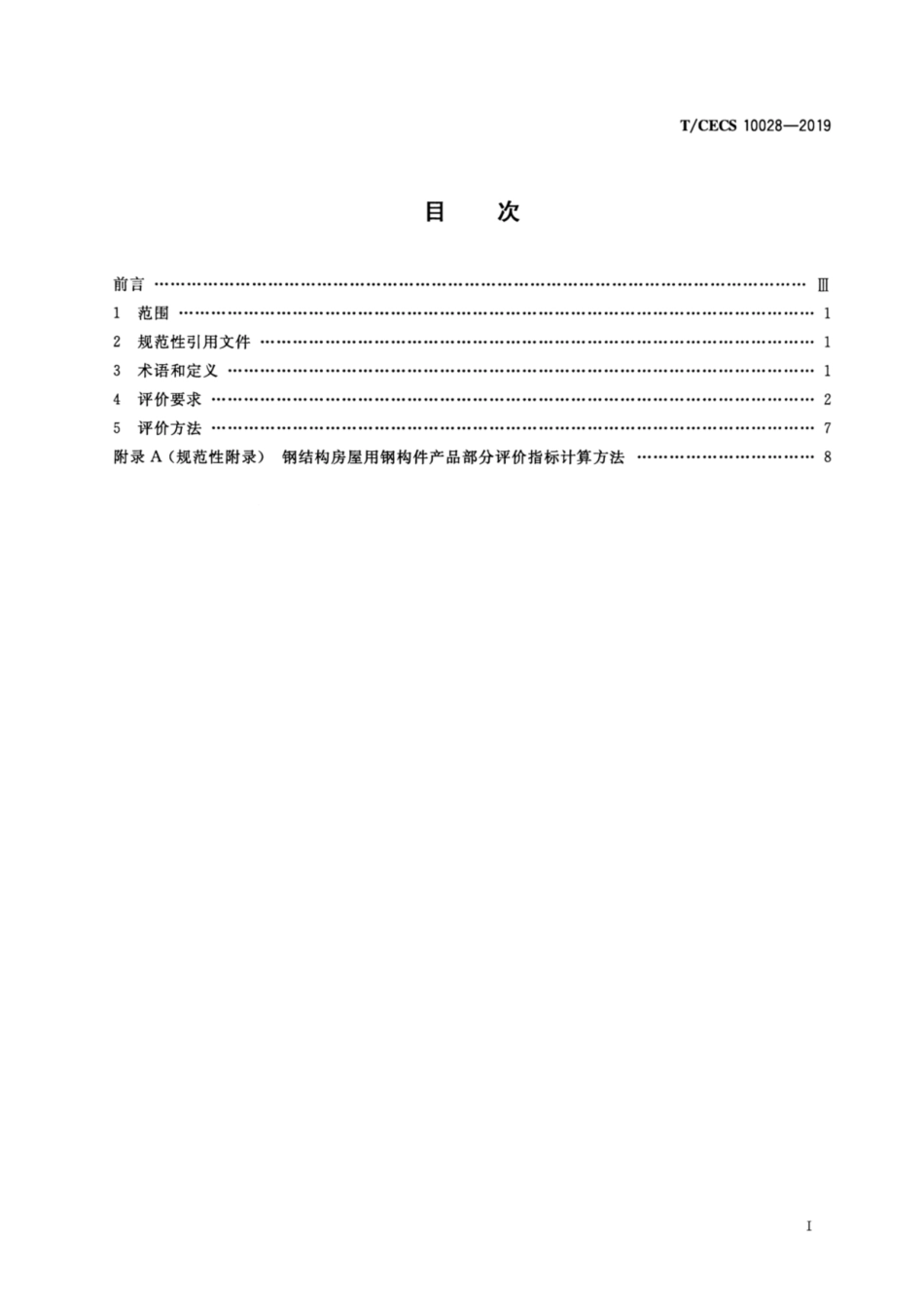 T_CECS 10028-2019 绿色建材评价-钢结构房屋用钢构件_第2页