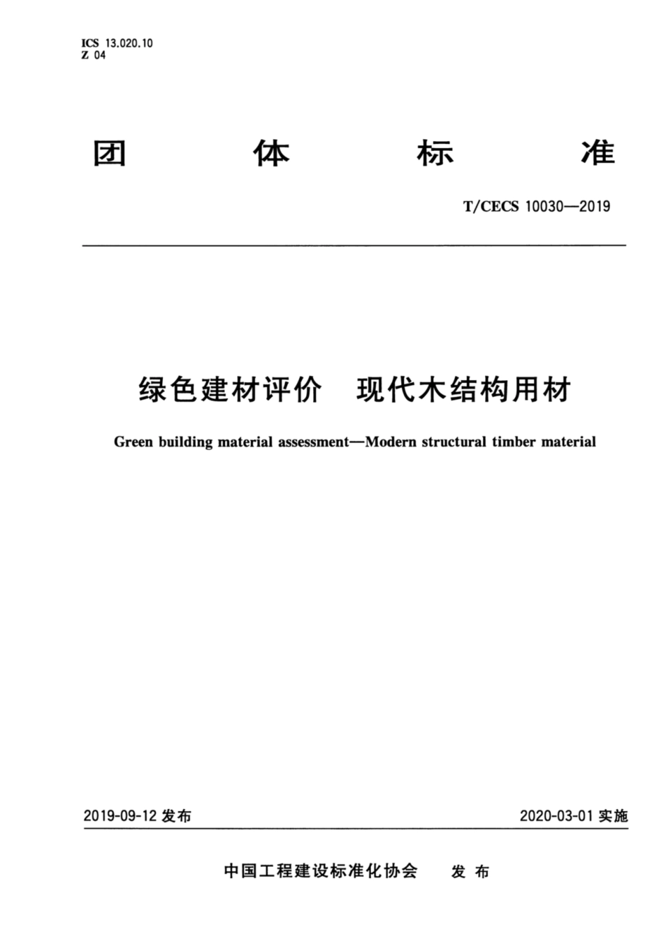 T_CECS 10030-2019 绿色建材评价 现代木结构用材_第1页