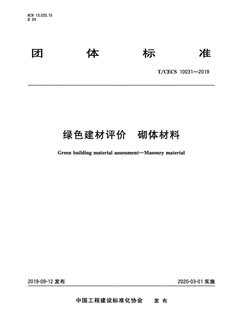 T_CECS 10031-2019绿色建材评价 砌体材料_第1页