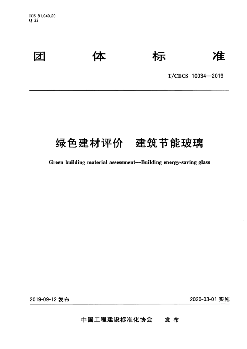 T_CECS 10034-2019绿色建材评价 建筑节能玻璃_第1页