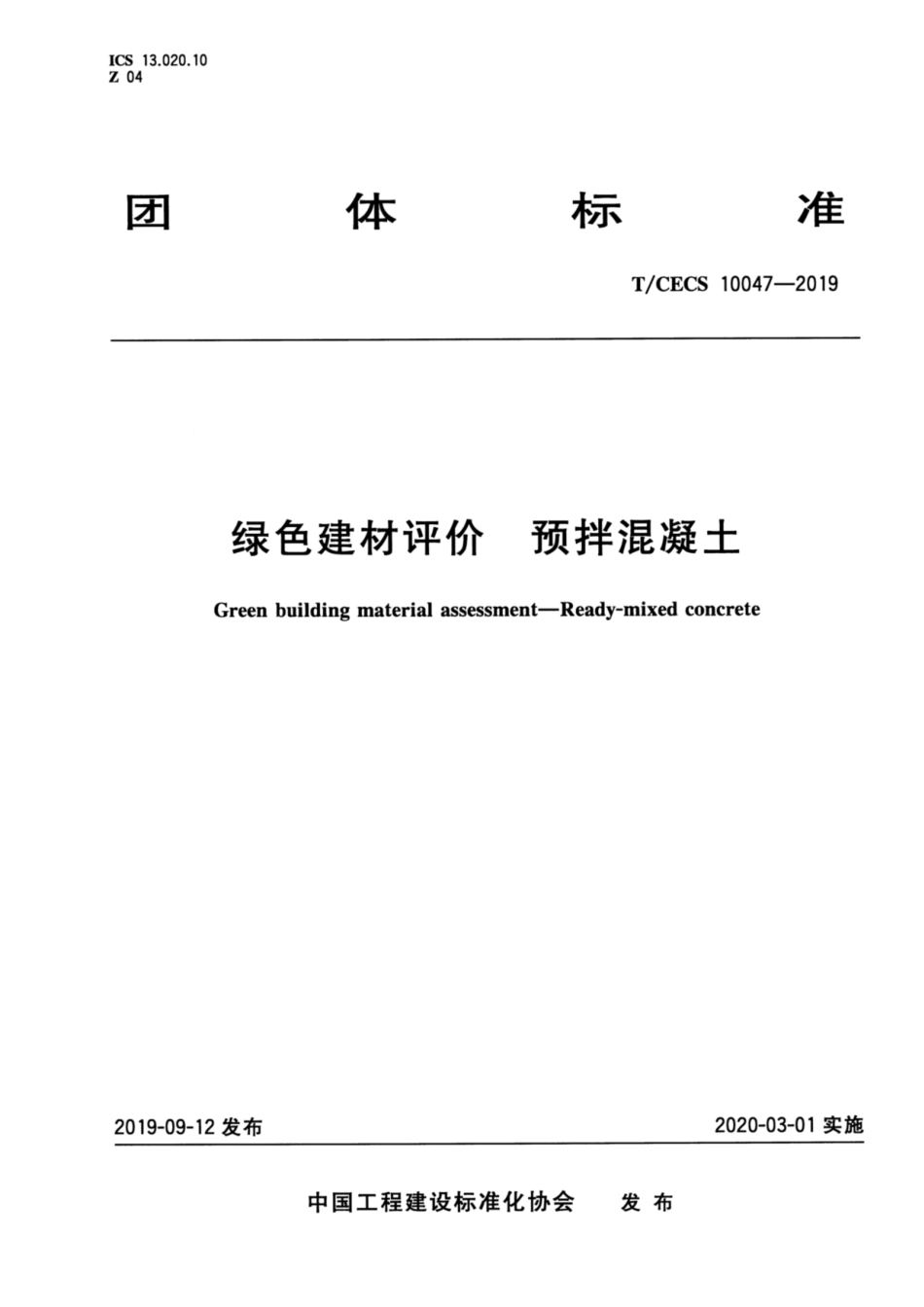 T_CECS 10047-2019绿色建材评价 预拌混凝土_第1页