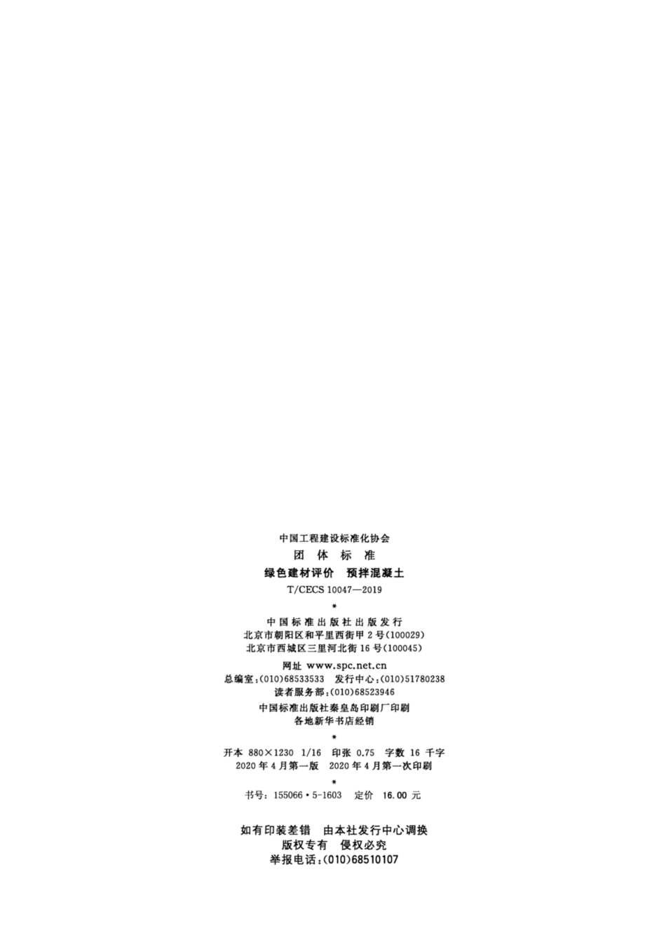 T_CECS 10047-2019绿色建材评价 预拌混凝土_第2页