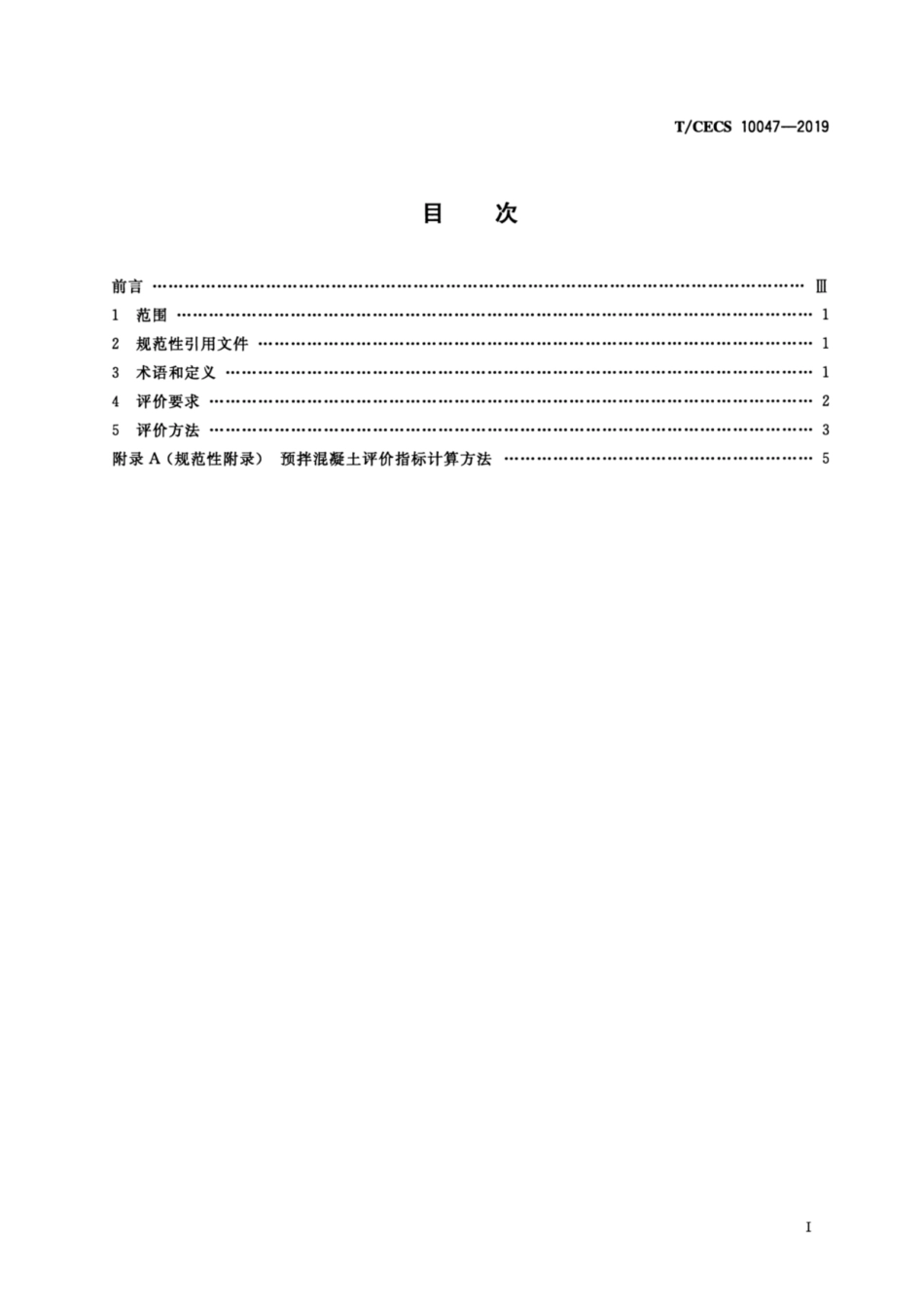 T_CECS 10047-2019绿色建材评价 预拌混凝土_第3页