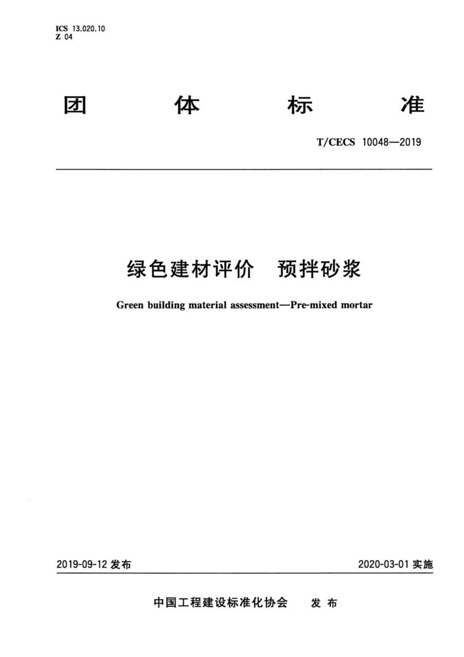 T_CECS 10048-2019绿色建材评价 预拌砂浆_第1页