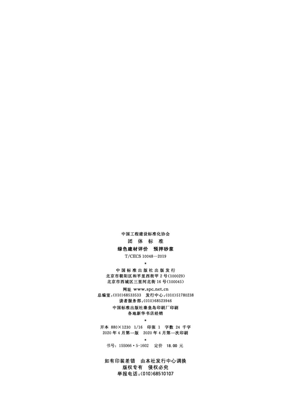 T_CECS 10048-2019绿色建材评价 预拌砂浆_第2页