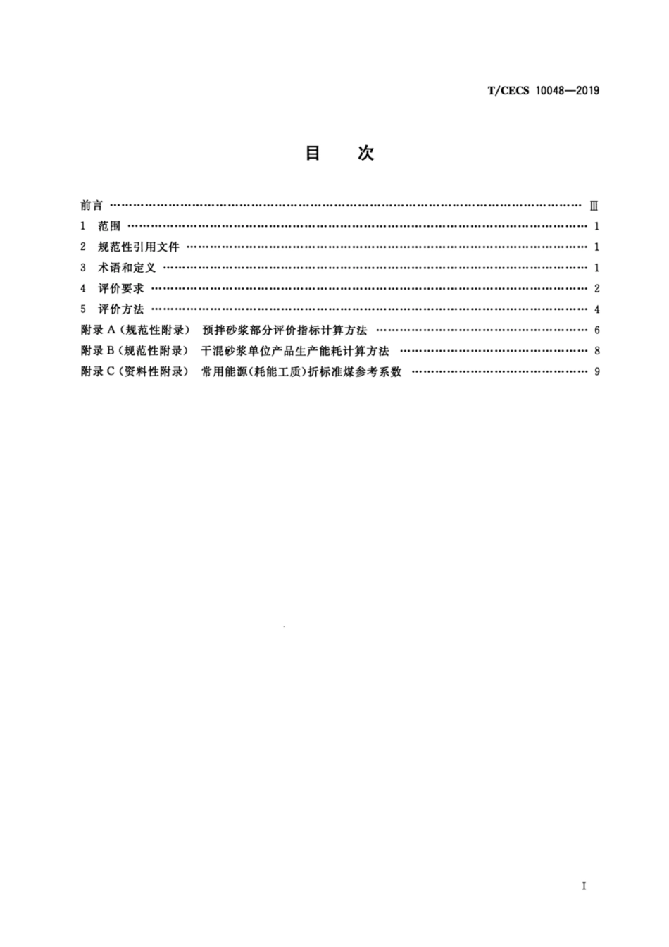 T_CECS 10048-2019绿色建材评价 预拌砂浆_第3页