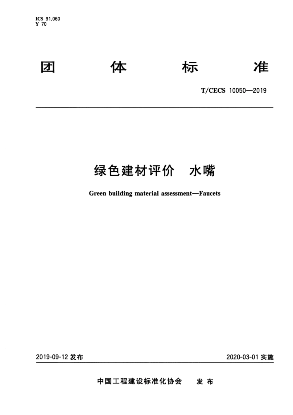 T_CECS 10050-2019绿色建材评价 水嘴_第1页