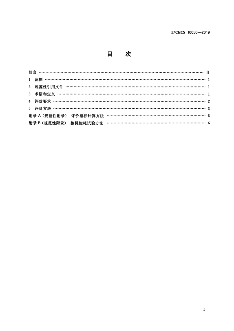 T_CECS 10050-2019绿色建材评价 水嘴_第3页