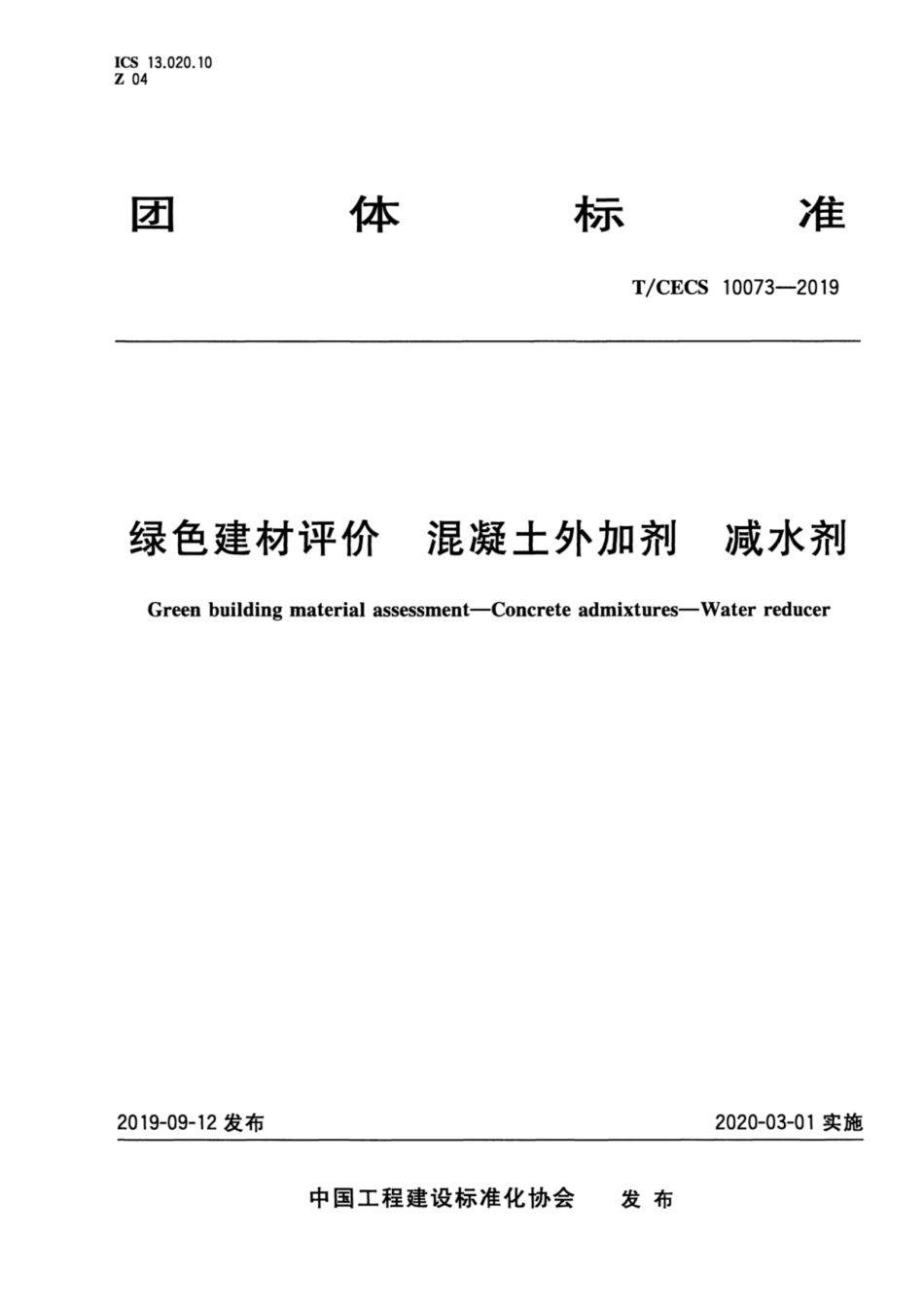 T_CECS 10073-2019绿色建材评价 混凝土外加剂减水剂_第1页