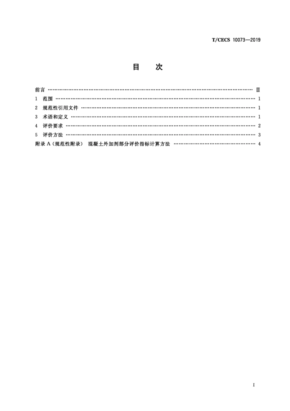 T_CECS 10073-2019绿色建材评价 混凝土外加剂减水剂_第2页