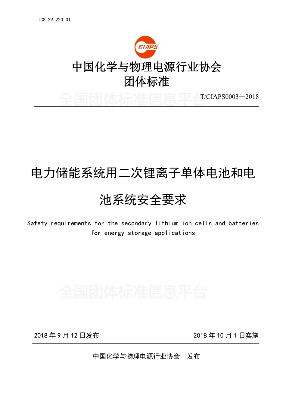 T_CIAPS 0003-2018 电力储能系统用二次锂离子单体电池和电池系统安全要求_第1页