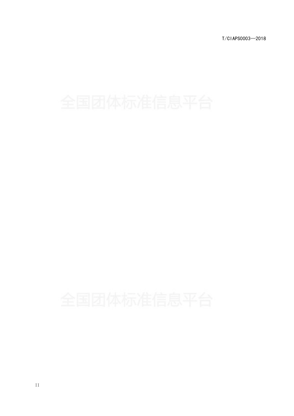 T_CIAPS 0003-2018 电力储能系统用二次锂离子单体电池和电池系统安全要求_第2页