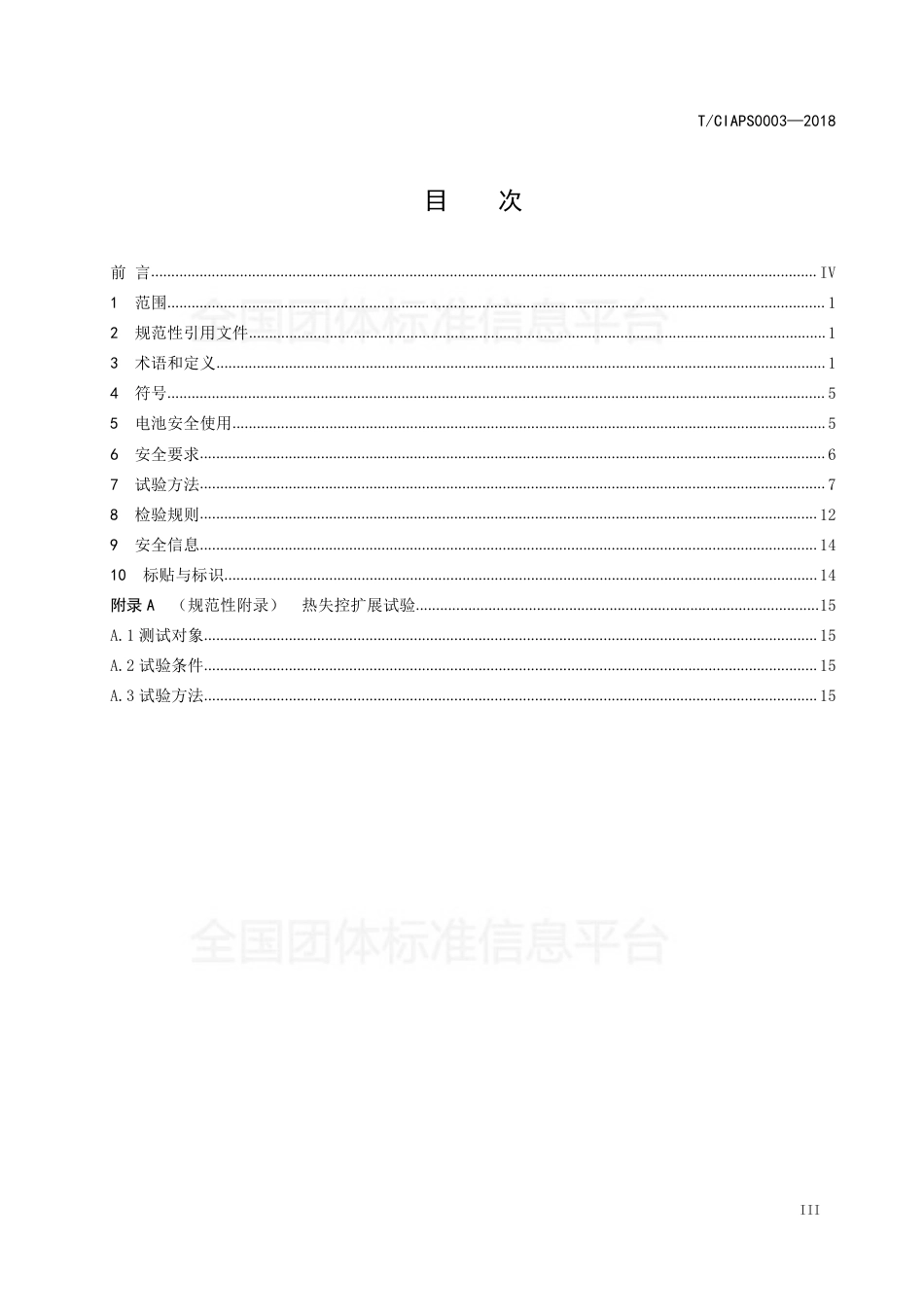 T_CIAPS 0003-2018 电力储能系统用二次锂离子单体电池和电池系统安全要求_第3页