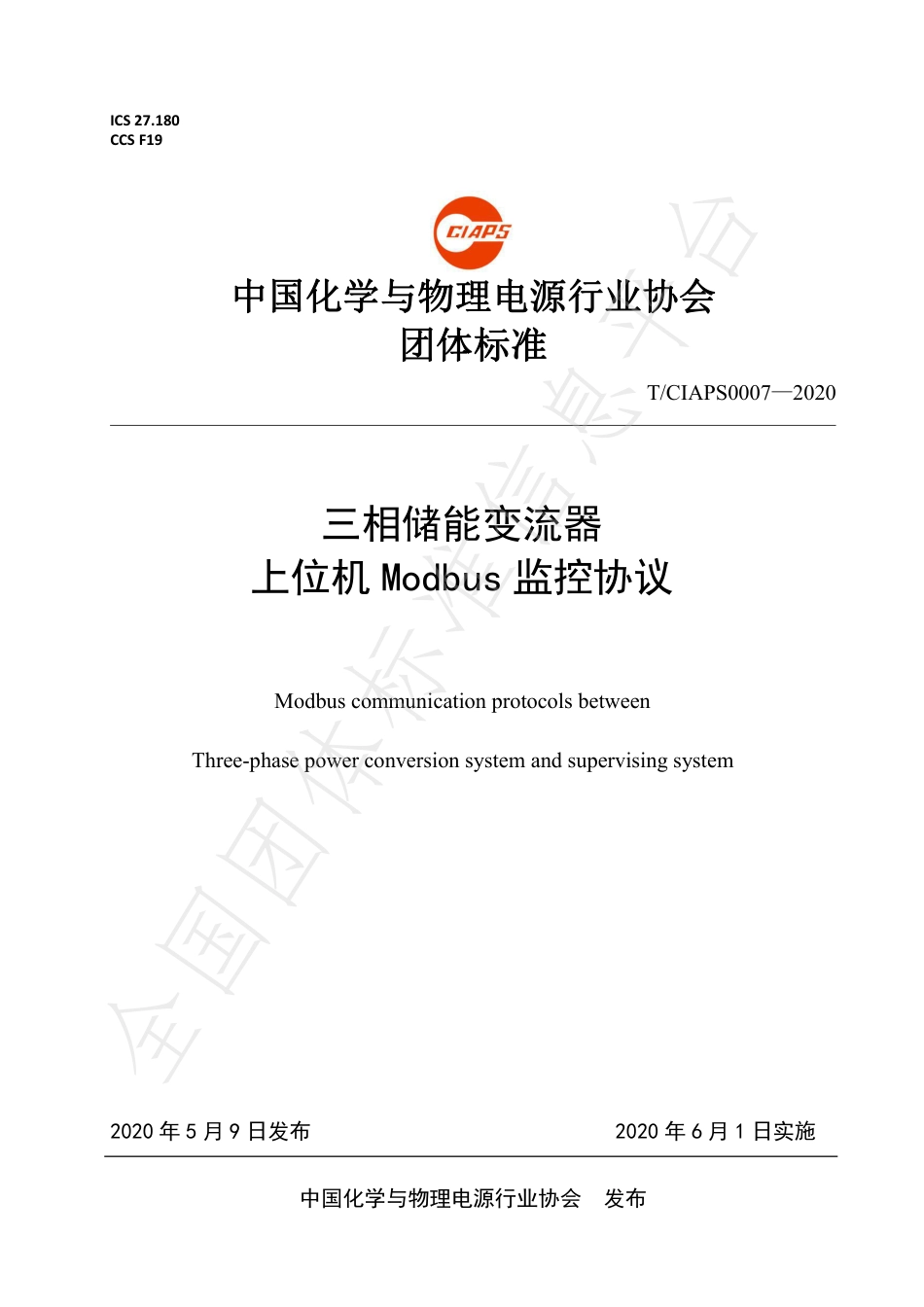 T_CIAPS 0007-2020 三相储能变流器 上位机Modbus监控协议_第1页