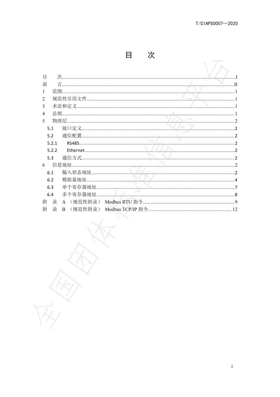 T_CIAPS 0007-2020 三相储能变流器 上位机Modbus监控协议_第2页