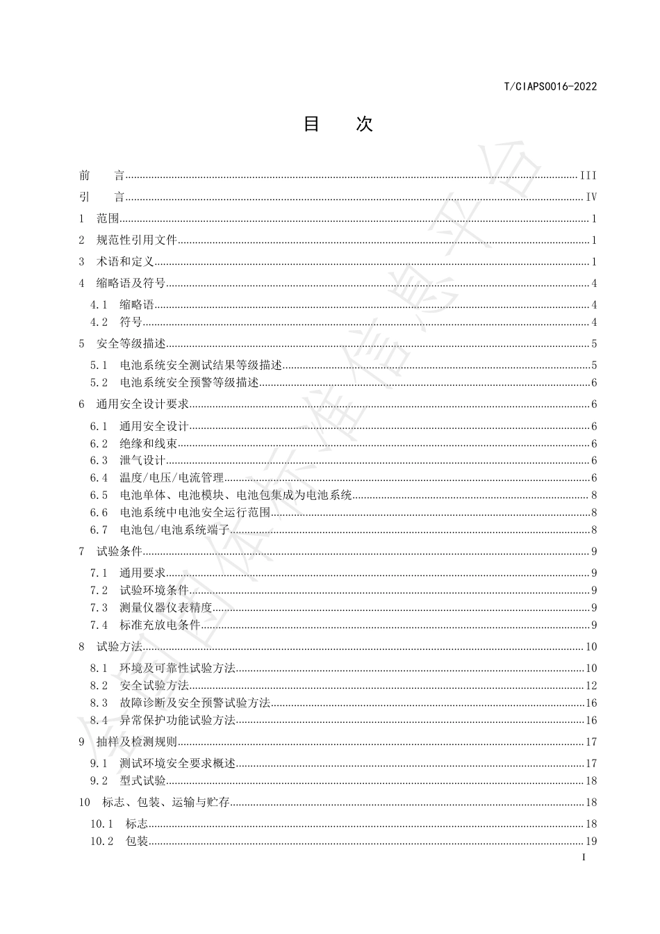 T_CIAPS 0016-2022 储能用锂离子电池系统安全评测 技术规范_第3页