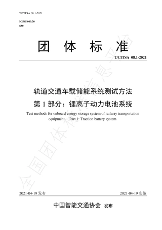 T_CITSA 08.1-2021 轨道交通车载储能系统测试方法 第1部分：锂离子动力电池系统