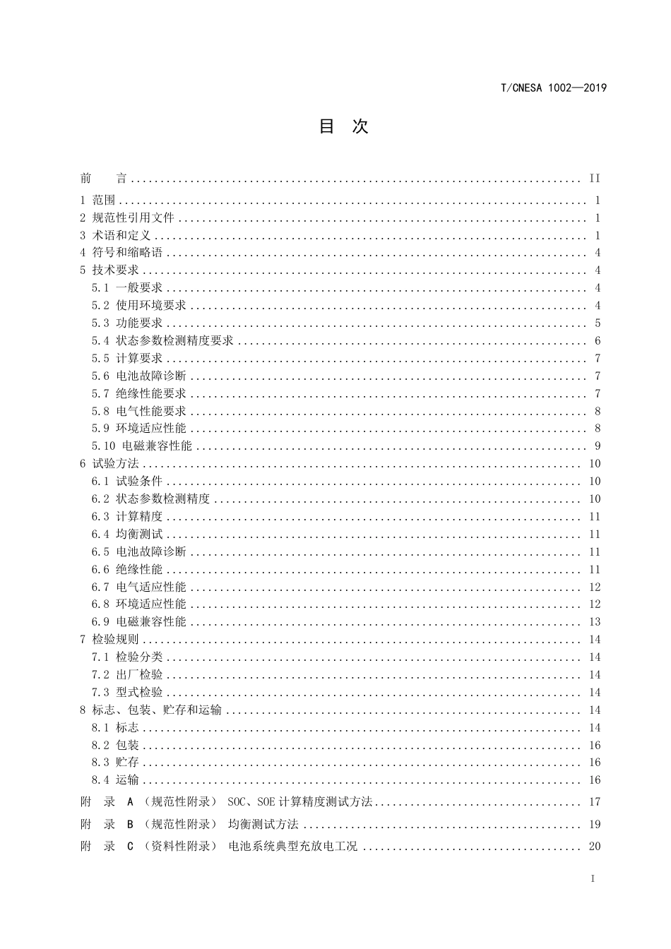 T_CNESA 1002-2019 电化学储能系统用电池管理系统技术规范_第3页