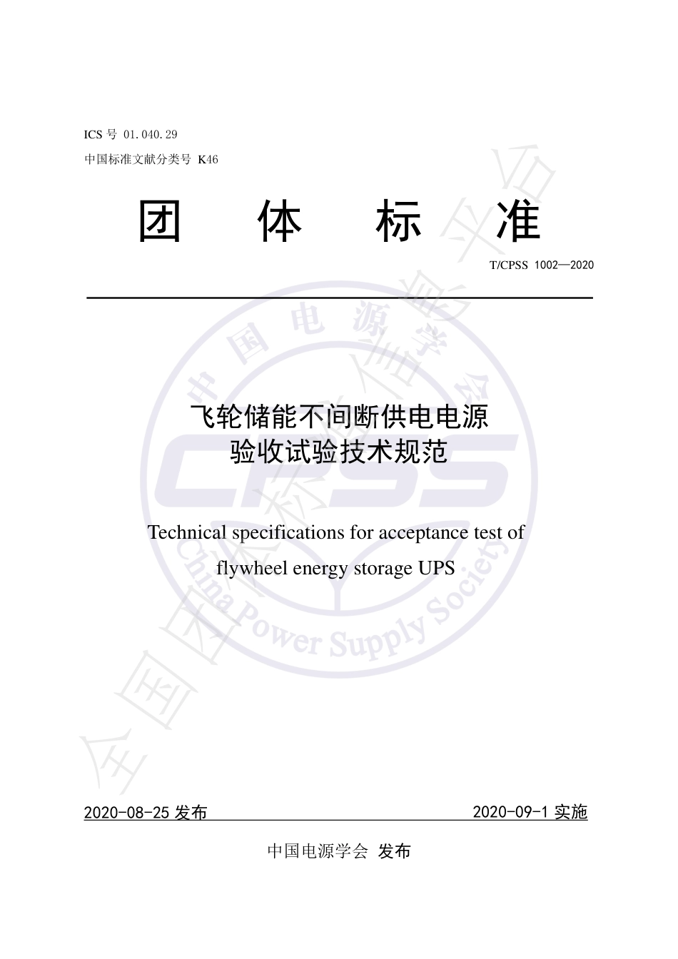 T_CPSS 1002-2020 飞轮储能不间断供电电源验收试验技术规范_第1页