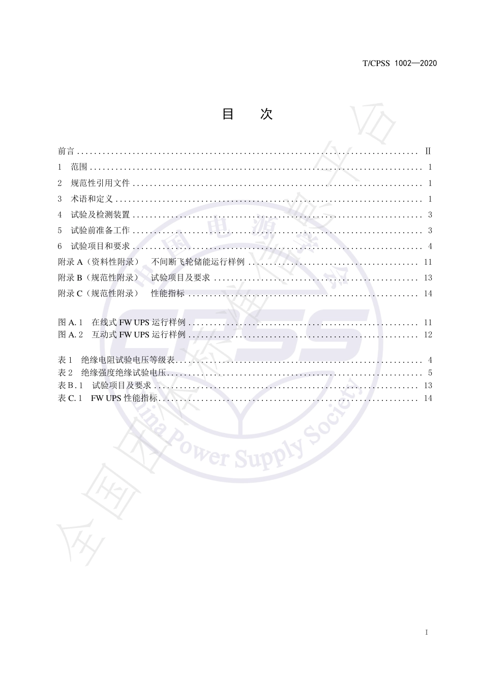 T_CPSS 1002-2020 飞轮储能不间断供电电源验收试验技术规范_第2页