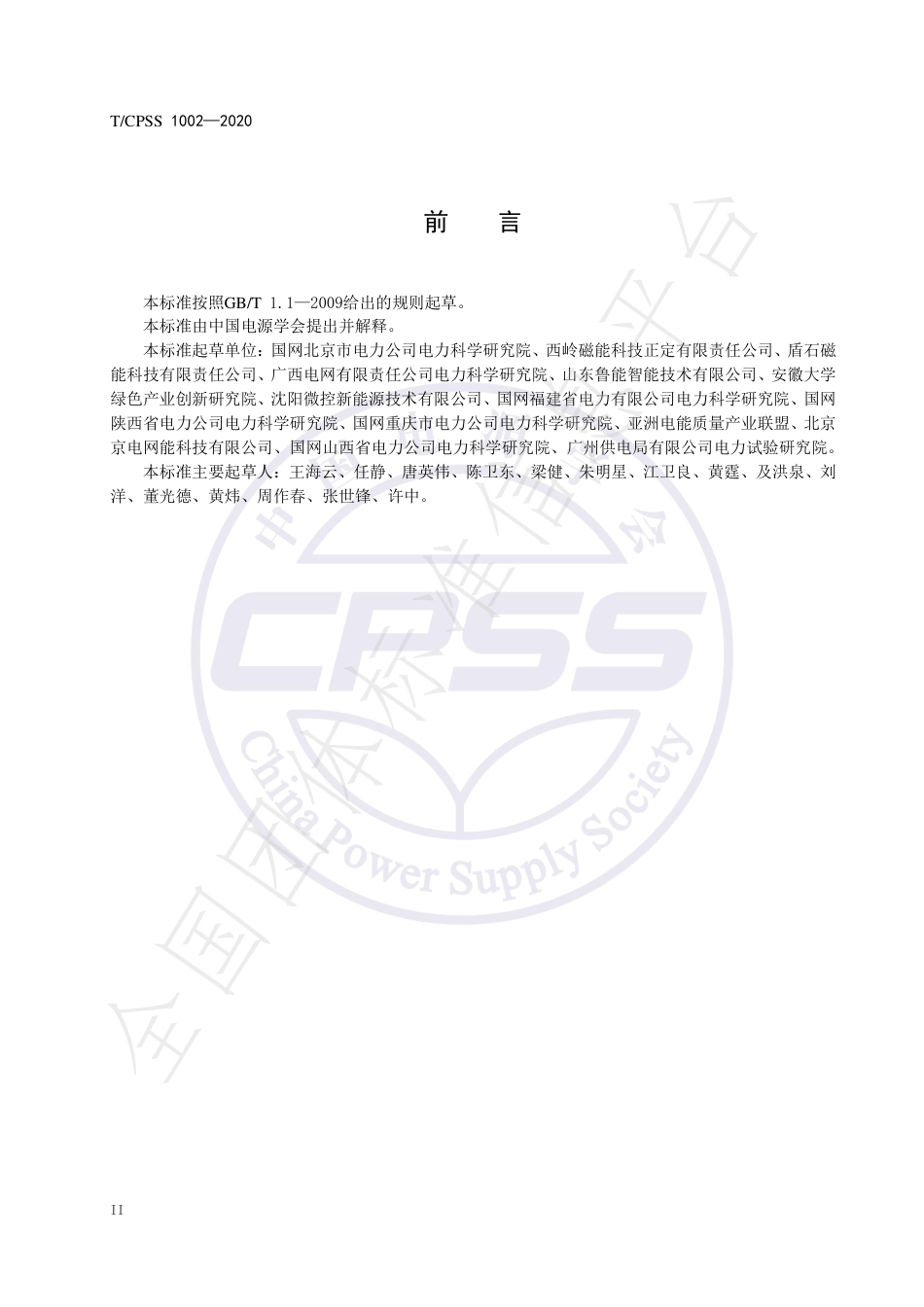 T_CPSS 1002-2020 飞轮储能不间断供电电源验收试验技术规范_第3页