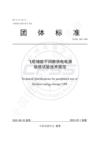 T_CPSS 1002-2020 飞轮储能不间断供电电源验收试验技术规范