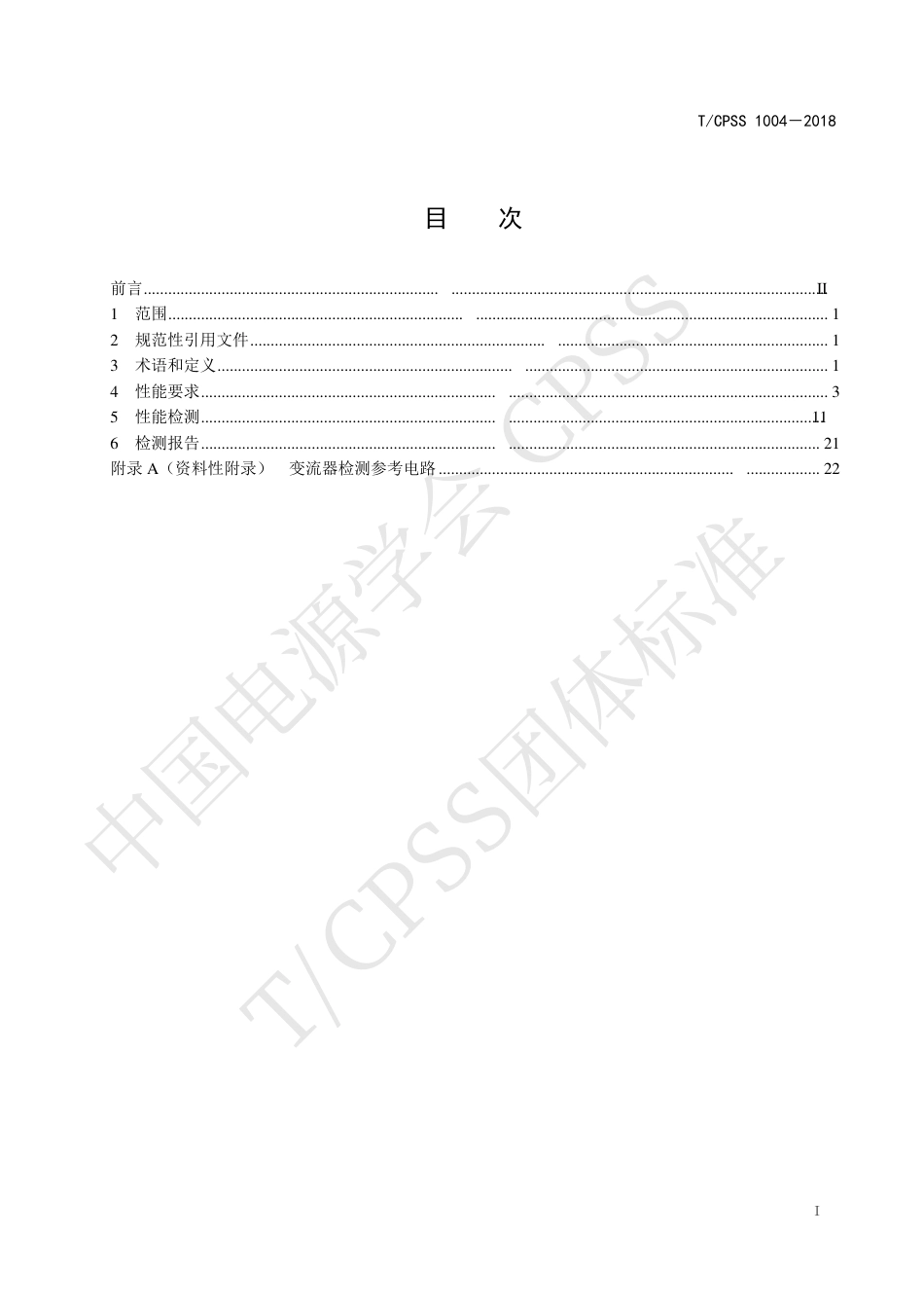 T_CPSS 1004-2018 光储一体化变流器性能检测技术规范_第2页