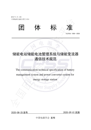 T_CPSS 1005-2020 储能电站储能电池管理系统与储能变流器通信技术规范