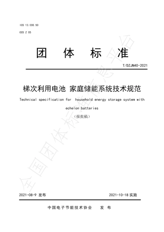 T_DZJN 40-2021 梯次利用电池  家庭储能系统技术规范