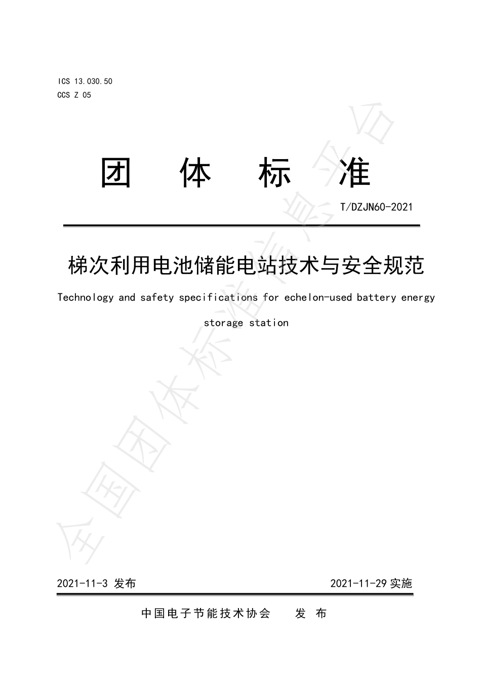 T_DZJN 60-2021 梯次利用电池储能电站技术与安全规范_第1页