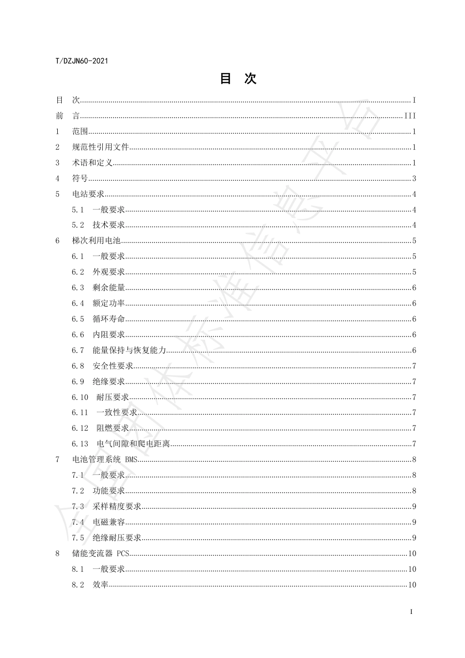 T_DZJN 60-2021 梯次利用电池储能电站技术与安全规范_第2页