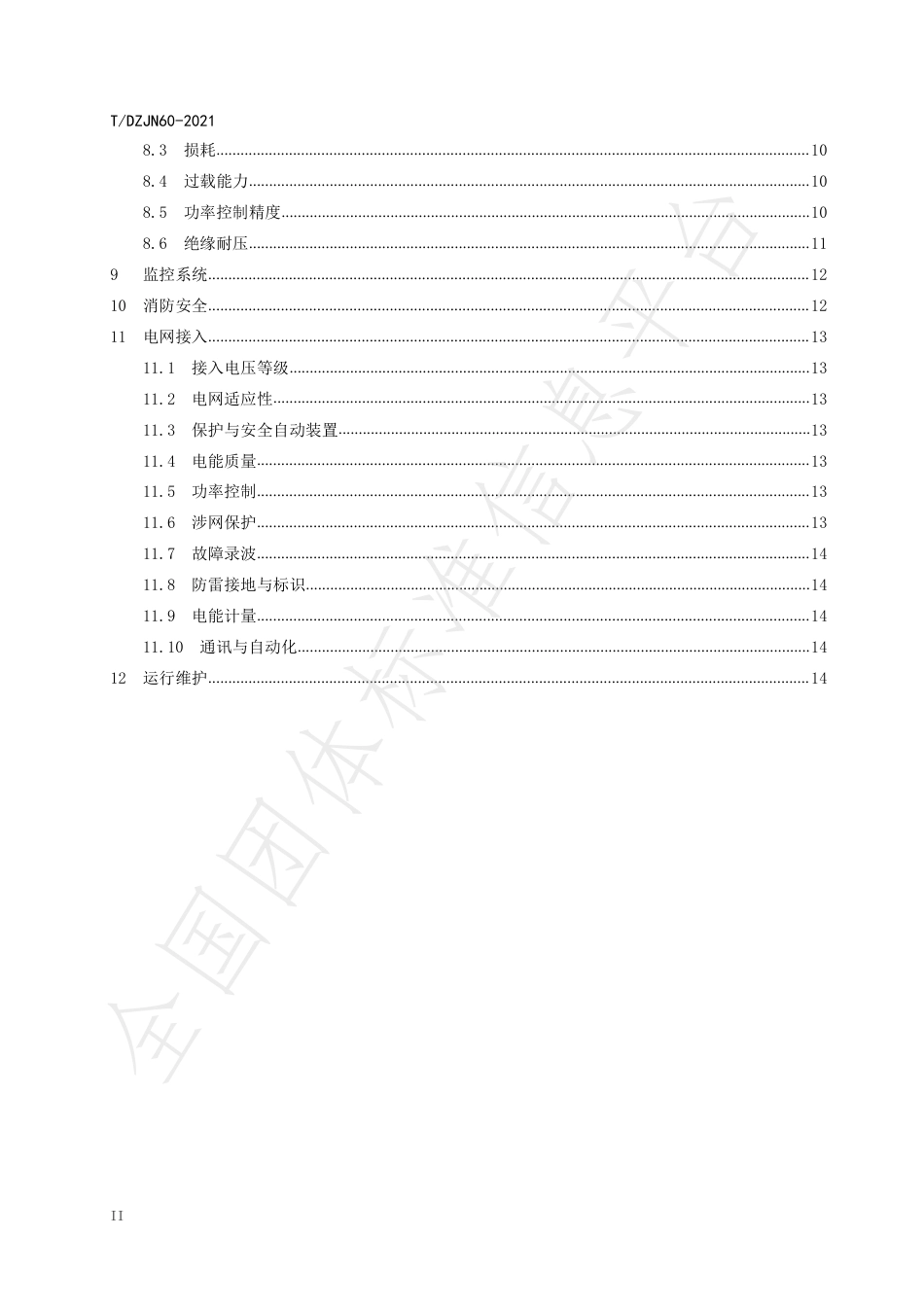 T_DZJN 60-2021 梯次利用电池储能电站技术与安全规范_第3页