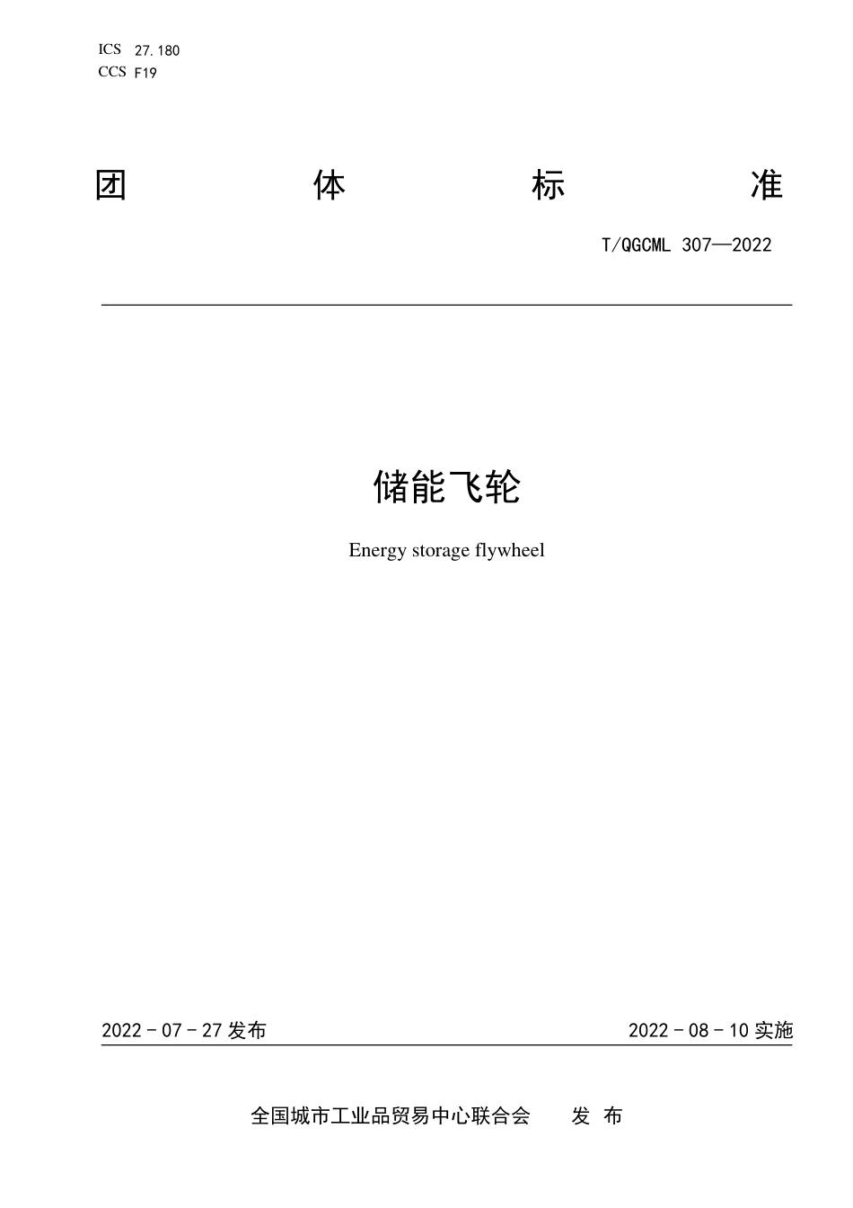 T_QGCML 307-2022 储能飞轮_第1页