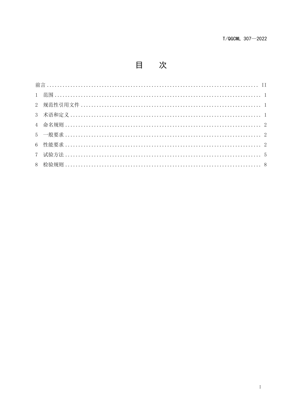 T_QGCML 307-2022 储能飞轮_第2页
