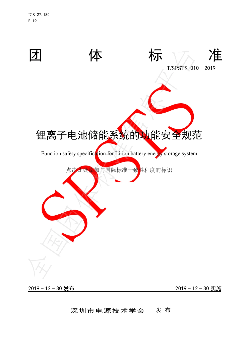 T_SPSTS 010-2019 锂离子电池储能系统的功能安全规范_第1页