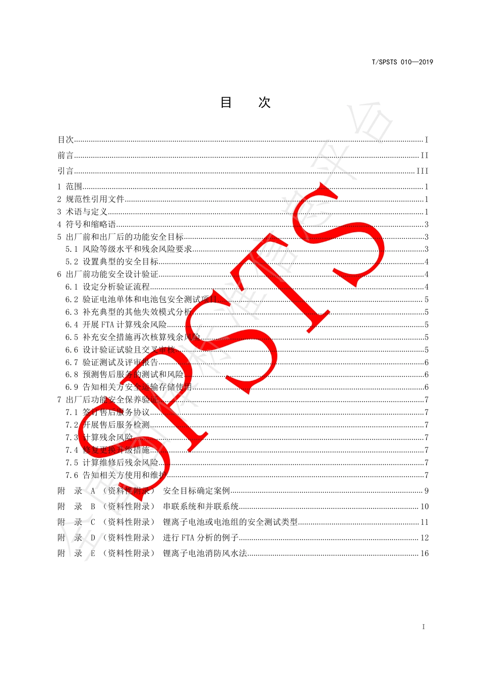 T_SPSTS 010-2019 锂离子电池储能系统的功能安全规范_第3页