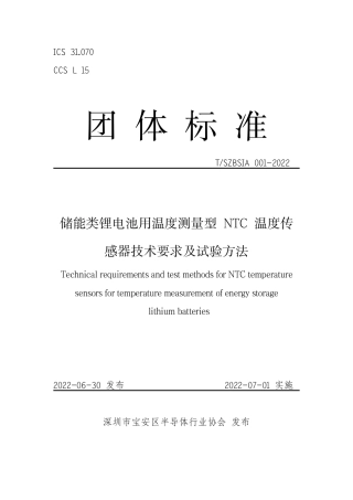 T_SZBSIA 001-2022 储能类锂电池用温度测量型 NTC 温度传感器技术要求及试验方法