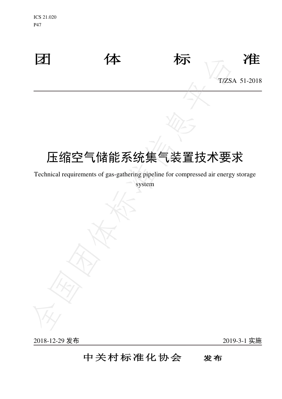 T_ZSA 51-2018 压缩空气储能系统集气装置技术要求_第1页