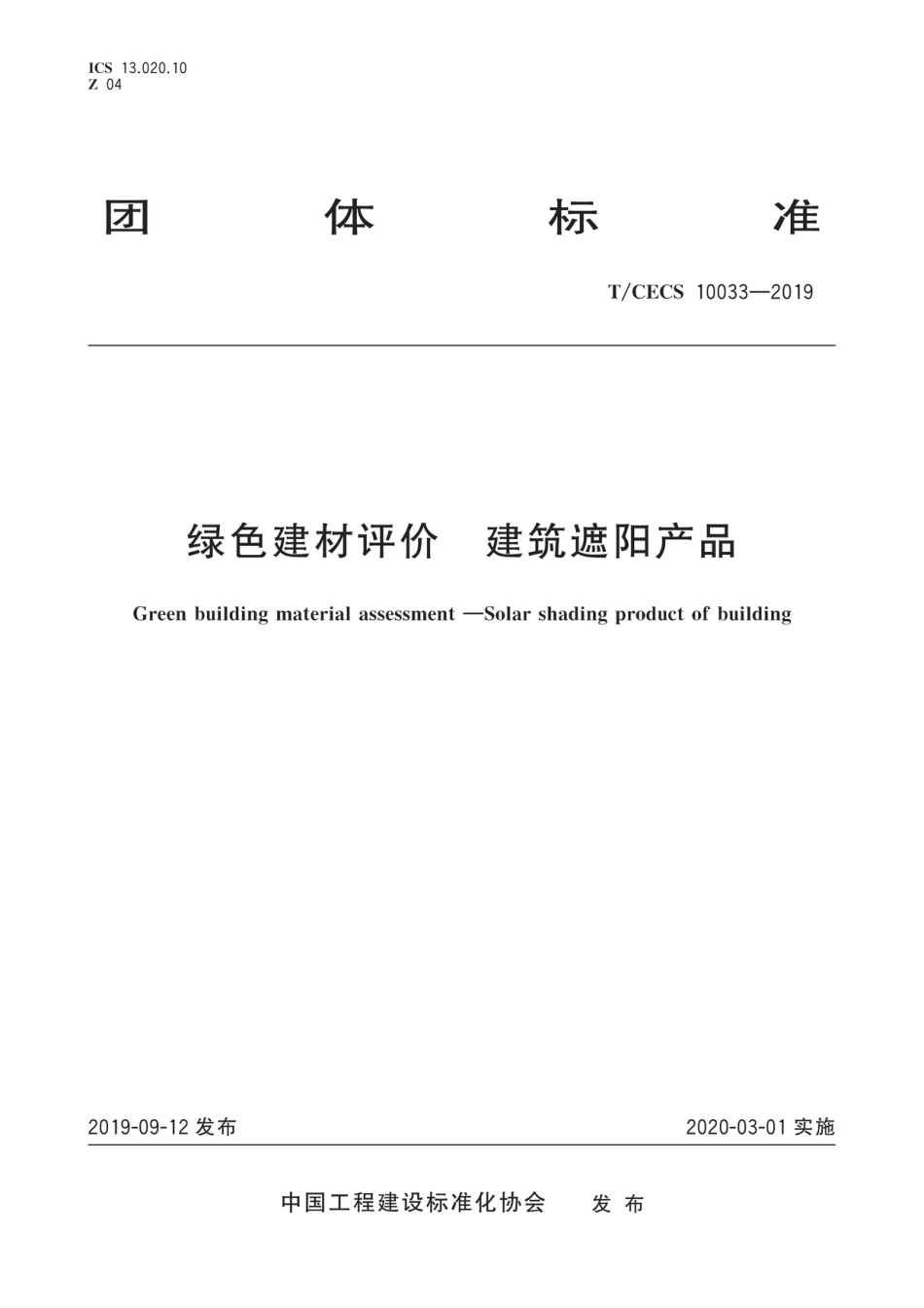 T∕CECS 10033-2019 绿色建材评价 建筑遮阳产品(高清版)_第1页