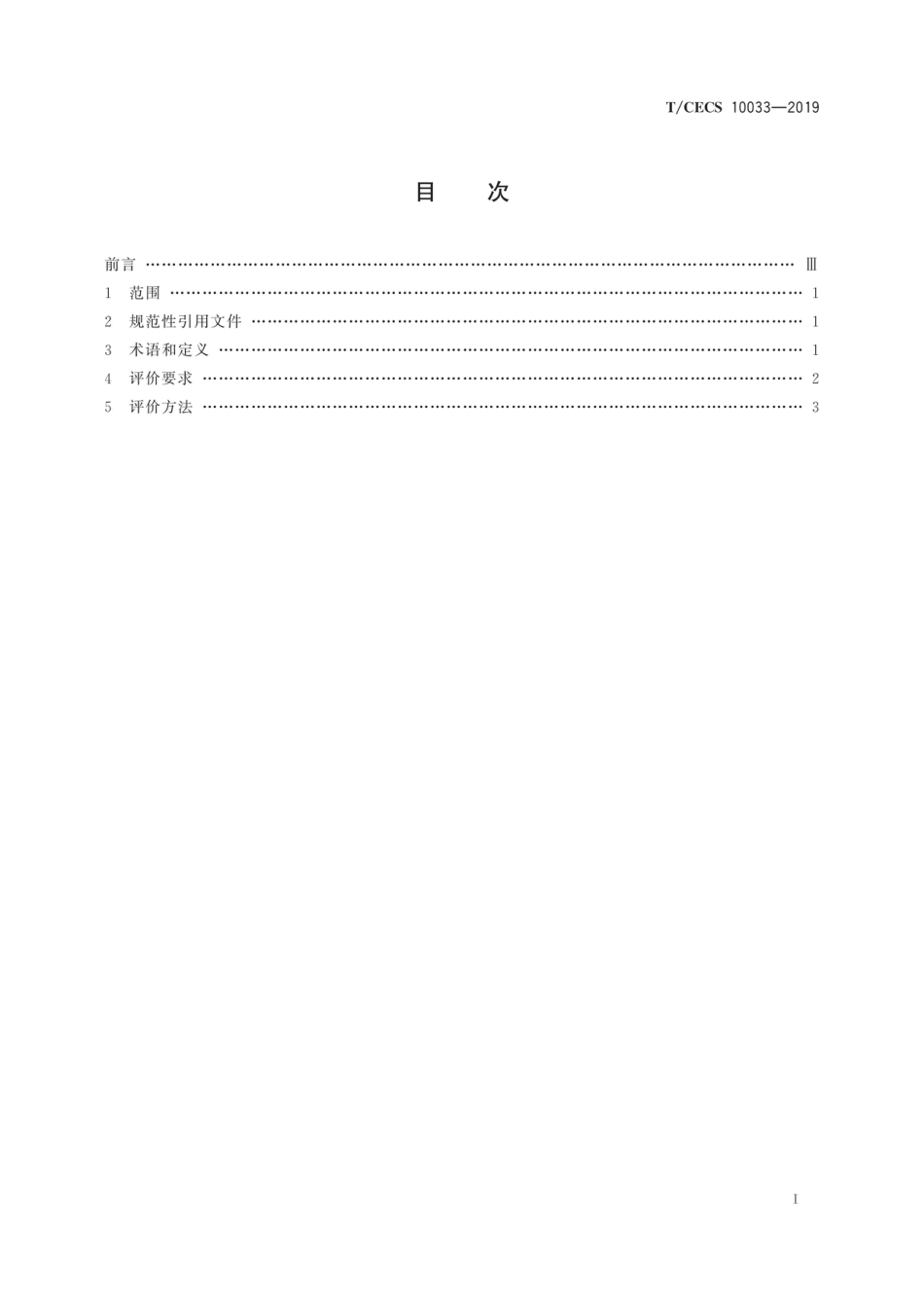T∕CECS 10033-2019 绿色建材评价 建筑遮阳产品(高清版)_第2页