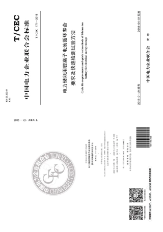 T／CEC 171-2018 电力储能用锂离子电池循环寿命要求及快速检测试验方法