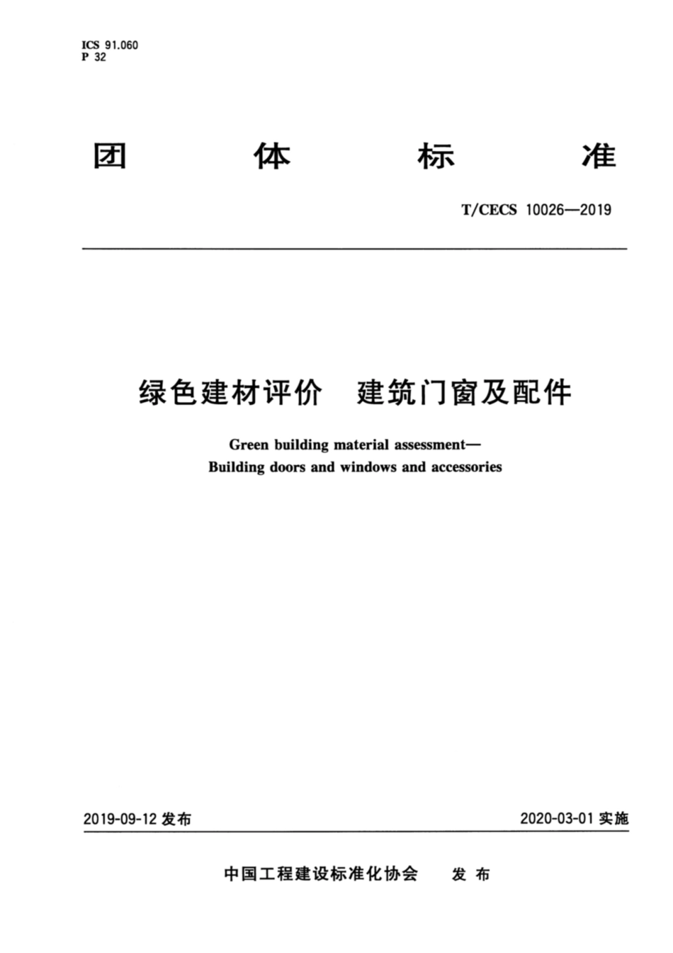 T／CECS10026-2019 绿色建材评价 建筑门窗及配件_第1页