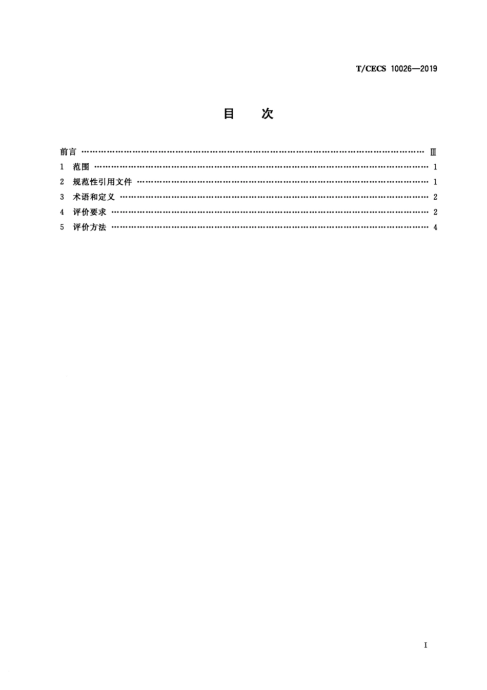 T／CECS10026-2019 绿色建材评价 建筑门窗及配件_第2页